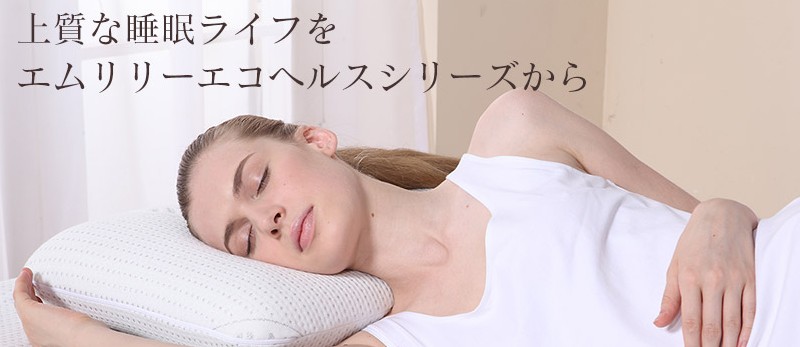 エムリリーエコヘルス マットレス＆トッパー｜ 腰痛・熟睡眠におすすめ！情報サイト